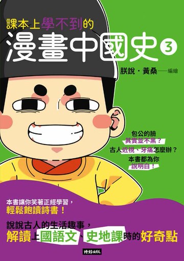【電子書】課本上學不到的漫畫中國史3