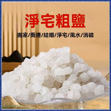 紫南宮過爐開光🙏🏻七月初更新-淨宅粗鹽消磁淨化風水結婚搬家新房鎮宅人財兩旺純天然大顆粒鹽 fafa