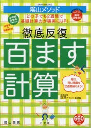 陰山メソッド徹底反復百ます計算 [ムック]