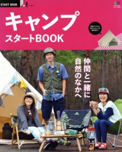  キャンプスタートＢＯＯＫ エイムック／旅行・レジャー・スポーツ