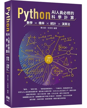Python AI人員必修的科學計算 - 數學、機率、統計、演算法[二手書_良好]