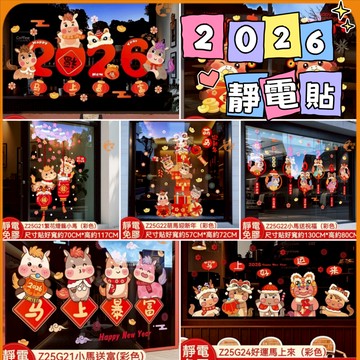 隔日到貨🟠2026馬年靜電貼🟠新年靜電窗花 正反雙面同色 春節窗花 元旦新年窗花貼紙 馬年窗貼 玻璃窗貼 春節佈置櫥窗貼