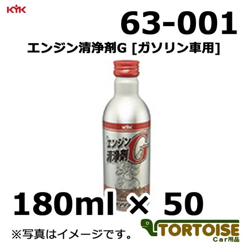 自動車ケミカル KYK 古河薬品工業 エンジン清浄剤G ガソリン車用 63-001 180ml×50本 LINEショッピング