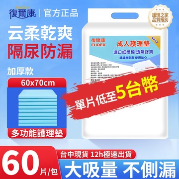 復爾康台灣現貨-12H出貨 促銷 60*70公分60片 隔尿墊 防尿墊 產褥墊 一次性隔尿墊 產墊尿 布墊 尿墊 HLD