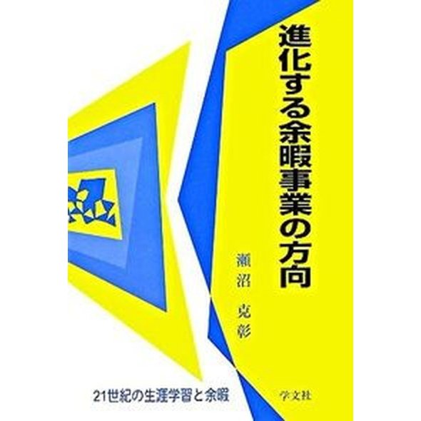 進化する余暇事業の方向 ２１世紀の生涯学習と余暇   学文社 瀬沼克彰（単行本） 中古