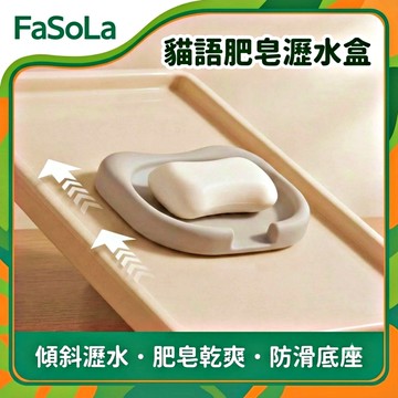 FaSoLa 貓語肥皂瀝水盒