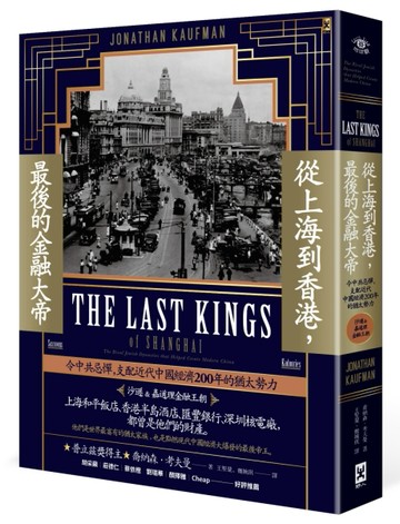 從上海到香港，最後的金融大帝：令中共忌憚，支配近代中國經濟200年的猶太勢力【[二手書_全新]