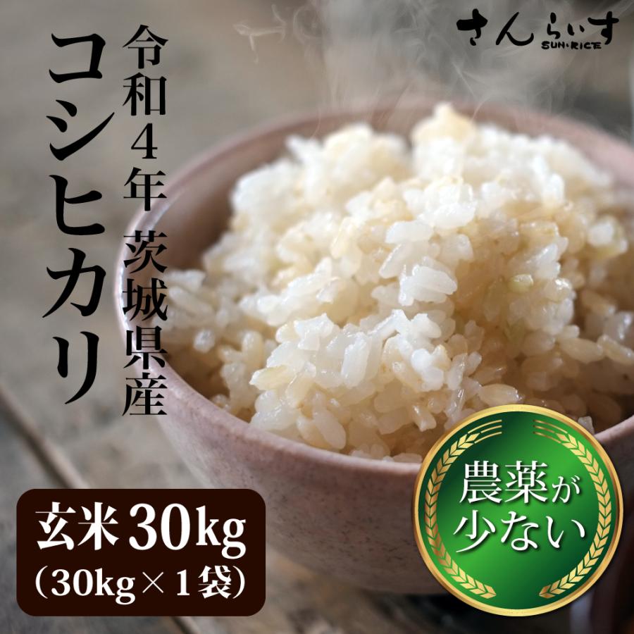 玄米 30kg こしひかり 送料無料 米 お米 新米 令和5年 茨城県産 農薬が少ないお米（30kg×1袋）（北海道・九州 300円）沖縄・離島不可