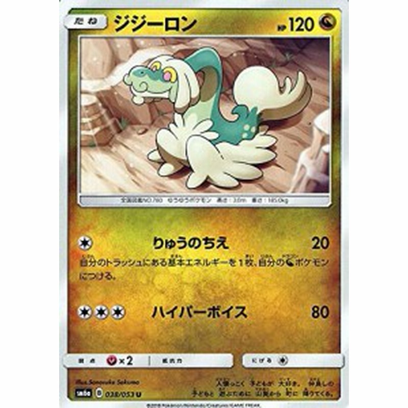 ポケモンカードゲームsm ジジーロン U ドラゴンストーム 中古品 通販 Lineポイント最大1 0 Get Lineショッピング