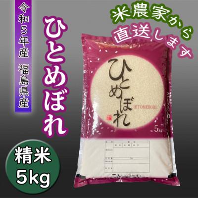 ふるさと納税 西郷村 ひとめぼれ　精米5kg　一等米!