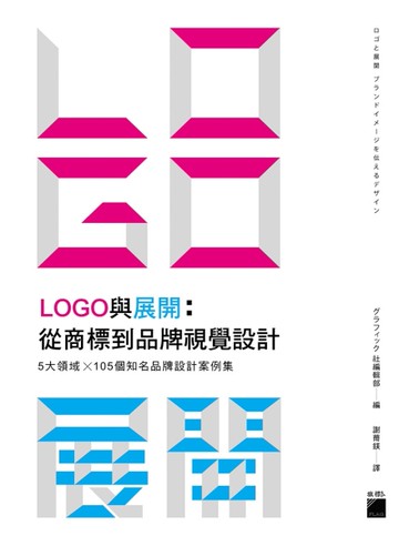 LOGO 與展開：從商標到品牌視覺設計 - 5 大領域 × 105個知名品牌設計案例集[二手書_良好]