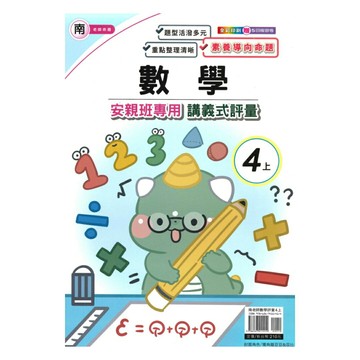 良品國小南老師安親班專用講義式評量數學4上