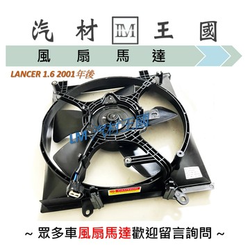 【LM汽材王國】 水箱 風扇 散熱 馬達 LANCER 1.6 2001年後 總成 引擎 三菱 MITSUBISHI