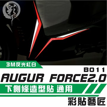 彩貼藝匠 AUGUR 歐格／FORCE 2.0（通用）下側條 拉線B011（一對）3M反光貼紙 拉線設計 裝飾 機車貼紙