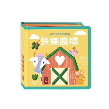 快樂農場(幼兒羊毛氈觸覺認知書)