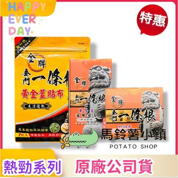 🎈【熱勁 黃金薑】金牌 金門一條根 貼布/滾珠凝露/熱勁膏