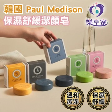 PAUL MEDISON 韓國 保濕舒緩潔顏皂 碗豆積雪草/金盞花/紅豆皂【現貨】香皂洗臉皂洗面皂 洋甘菊/依蘭/薰衣草