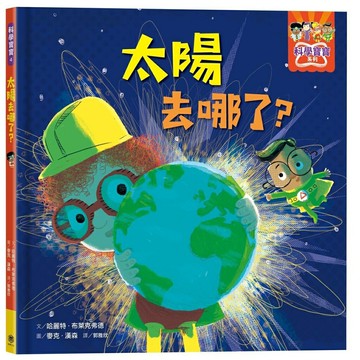 太陽去哪了？(快樂文化)