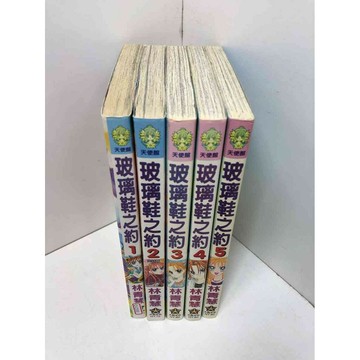 【雷根360免運】【送贈品】漫畫 玻璃鞋之約 1-5冊合售#無釘章 #7成新 #九成新【Q-C593】