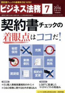  ビジネス法務(７　Ｊｕｌｙ　２０１６　Ｖｏｌ．１６・Ｎｏ．７) 月刊誌／中央経済社