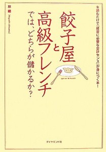  餃子屋と高級フレンチでは、どちらが儲かるか？ 読むだけで「経営に必要な会計センス」が身につく本！／林總