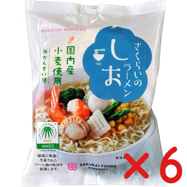 無添加ラーメン　しおらーめん 99g  (６袋 )　国内産小麦使用　無かんすい　さくらいのらーめん