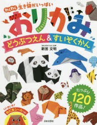 おりがみどうぶつえん すいぞくかん わくわく生き物がいっぱい 新宮文明 著