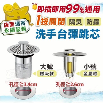 【洗手檯 按壓式彈跳芯】洗手盆漏水塞 按壓彈跳芯 按壓式漏水塞 面盆彈跳芯 面盆 過濾芯 過濾網塞 下水管通用漏水塞