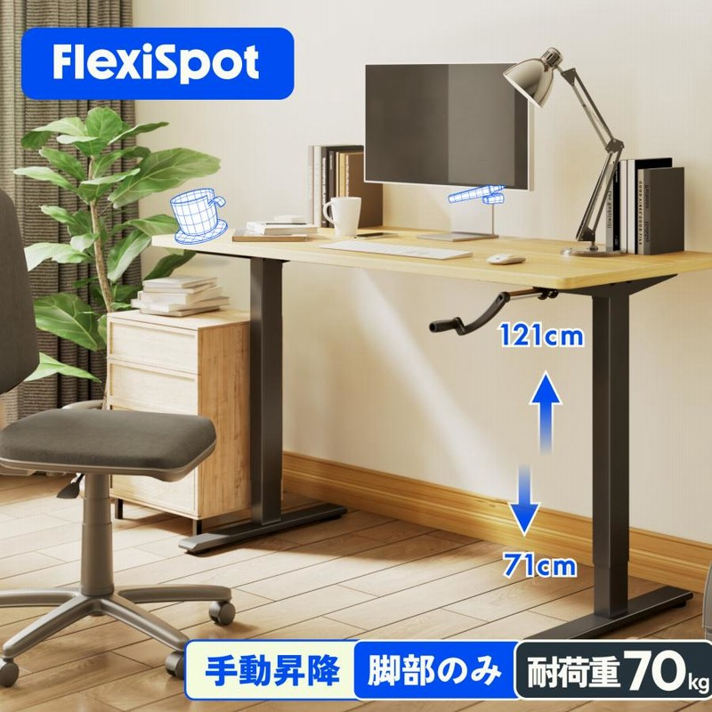 昇降式デスク 手動式 FlexiSpot H1 スタンディングデスク 昇降 デスク 手動 pcデスク ワークデスク 机 高さ調整 事務机 学習机  パソコンデスク 脚部のみ | LINEブランドカタログ