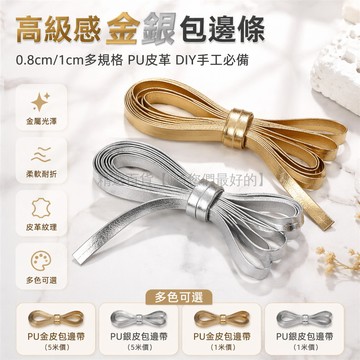 台灣出貨✨ PU金銀皮包邊帶 0.8cm寬壓條 1cm寬裝飾帶 DIY服裝輔料 手工縫製配件 皮革包邊條 金屬色飾邊