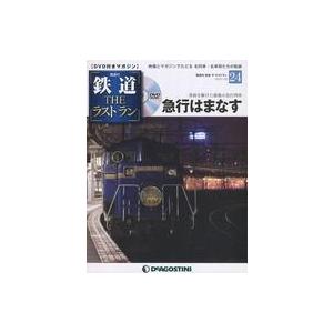 中古乗り物雑誌 DVD付)鉄道ザ・ラストラン 24