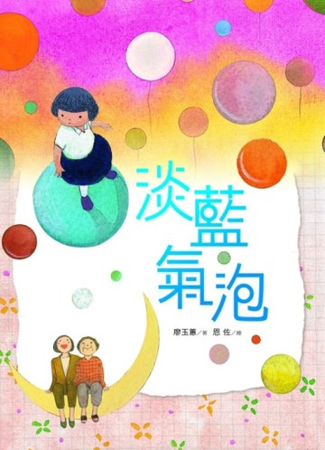 淡藍氣泡[二手書_良好]