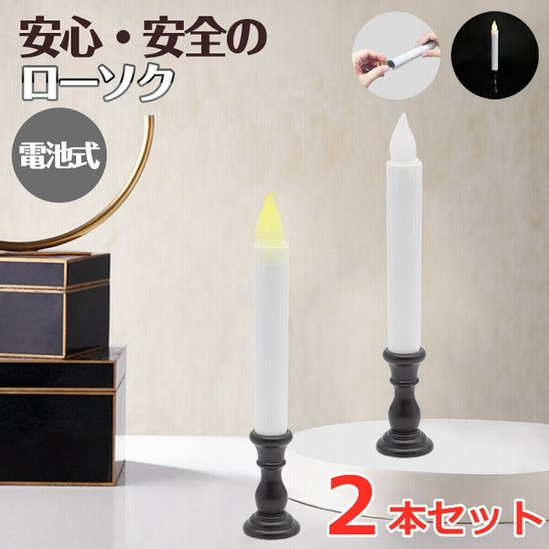 LED ろうそく 仏壇用 2本セット LED キャンドルライト ろうそく ゆらぎ ライト 電池式 LED ローソク 蝋燭 イベント 婚葬祭 墓参り お供え お盆 お盆用品 安全 通販 LINEポイント最大0.5%GET | LINEショッピング LED ろうそく 仏壇用 2本セット LED キャンドルライト ろうそく ゆらぎ ライト 電池式 LED ローソク 蝋燭 イベント 婚葬祭 墓参り お供え お盆 お盆用品 安全 通販 LINEポイント最大0.5%GET | LINEショッピング
