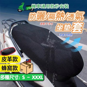 機車座墊套 機車坐墊 機車防曬 隔熱 散熱 防燙 椅墊 椅套 坐墊套 椅墊套 蜂窩網狀透氣座墊套 通風 摩托車 坐墊網