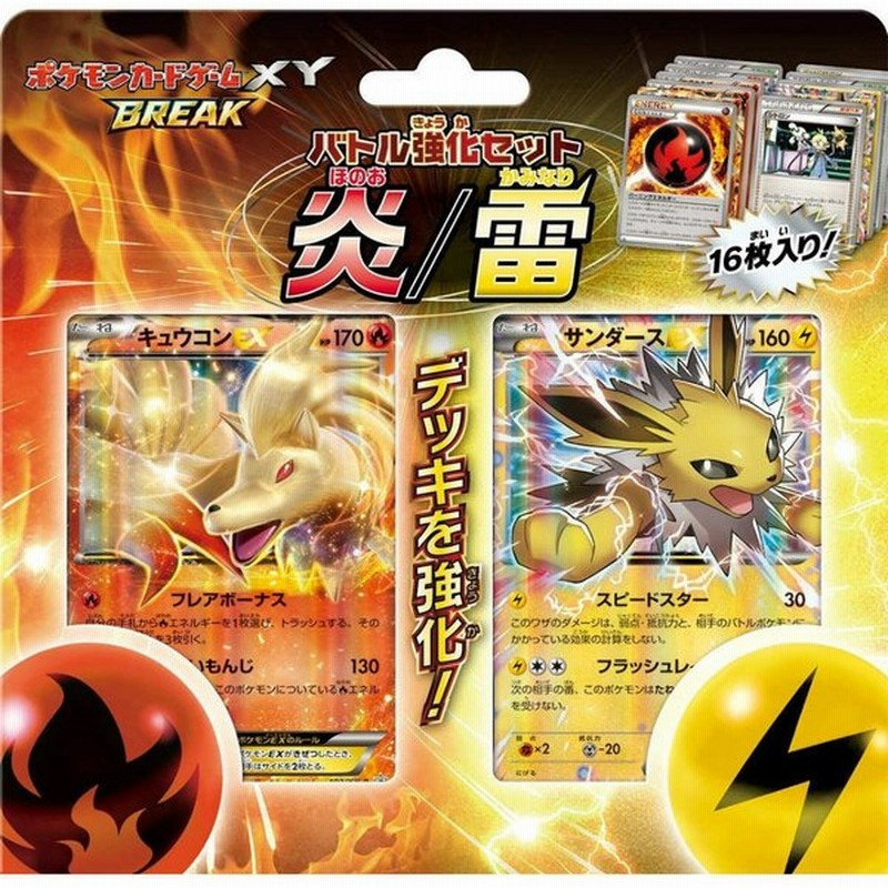 特価 新品即納 Tcg ポケモンカードゲームxy Break ブレイク バトル強化セット 炎 雷 通販 Lineポイント最大0 5 Get Lineショッピング