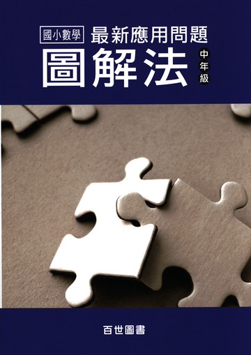 百世國小-最新應用問題圖解法