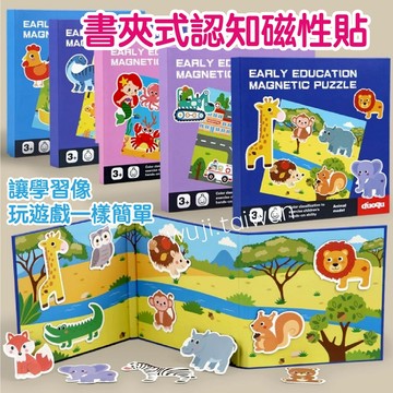 書本折疊式磁性拼圖 磁性拼圖 磁鐵拼圖書 拼圖書 主題拼圖書 木質拼圖 木制磁性拼圖 摺疊拼圖 兒童拼圖 教具