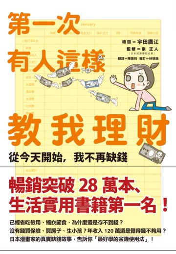 第一次有人這樣教我理財：從今天開始，我不再缺錢[二手書_良好]