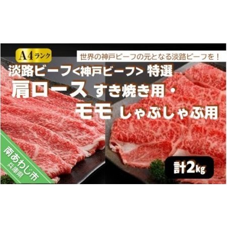 ふるさと納税 淡路ビーフ（神戸ビーフ）特選 肩ロースすき焼き用1kg・モモしゃぶしゃぶ用1kg 兵庫県南あわじ市