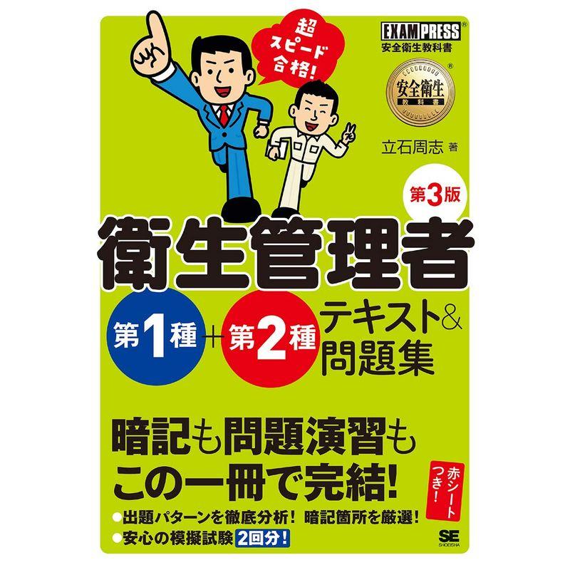 安全衛生教科書 超スピード合格 衛生管理者 第1種 第2種 テキスト 問題集 第3版