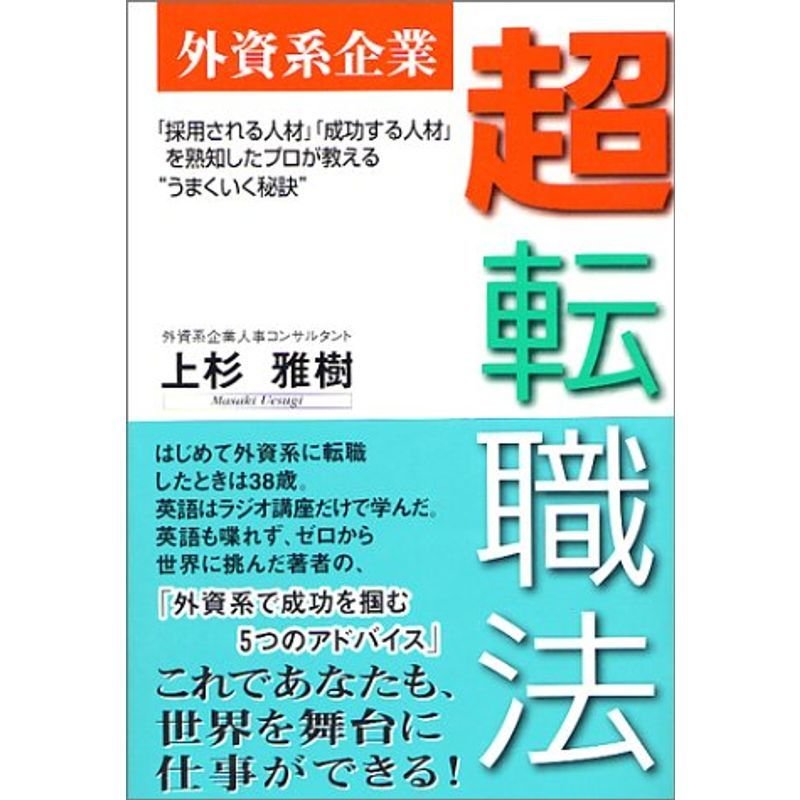 外資系企業 超転職法?採用される人材、成功する人材を熟知したプロが教えるうまくいく秘訣