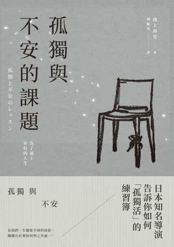 【電子書】孤獨與不安的課題：為了過上更好的人生
