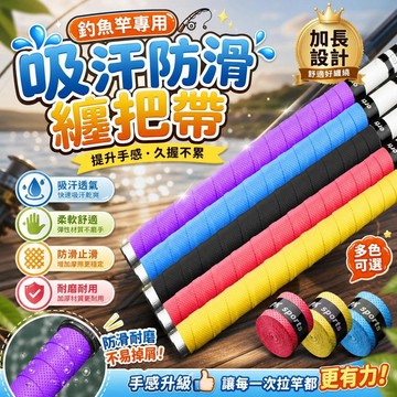 釣魚竿握把吸汗帶 手把纏繞帶 防滑纏把帶 加長止汗帶 竿止 釣竿防滑握把 魚竿手把帶 吸汗止滑帶 [吸汗防滑]