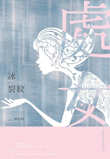 【電子書】冰裂紋：星座暗黑愛情-處女