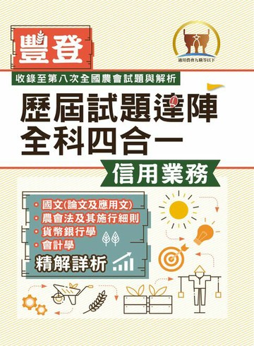 【電子書】歷屆試題達陣全科四合一：信用業務