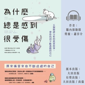 【有聲書】為什麼總是感到很受傷：五個精神分析的真實故事，帶你找到不斷逃跑的自己