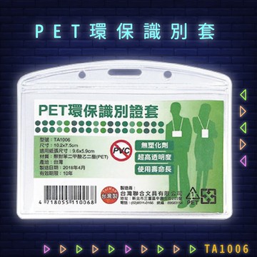 【量販100入】韋億 NO.TA1006 PET環保識別證套 識別證 卡套 識別證套 工作證/學生證/車票/悠遊卡