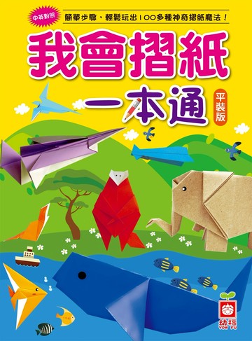 我會摺紙一本通（平裝版）
