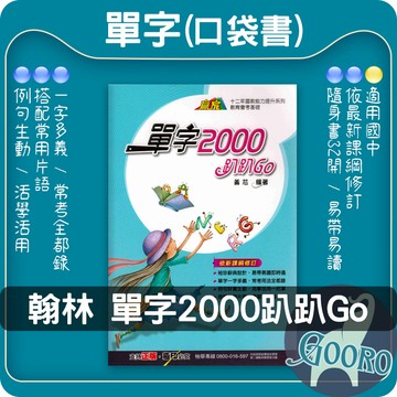 翰林 單字2000趴趴Go(國中英語輔材)贏家.Gooro夠了參考書店