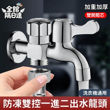 🔥隔日達+速發🔥洗衣機水龍頭 雙用水龍頭 4分牙雙控洗衣機水龍頭 一進二出多功能水龍頭 拖把池水龍頭 水龍頭PAN